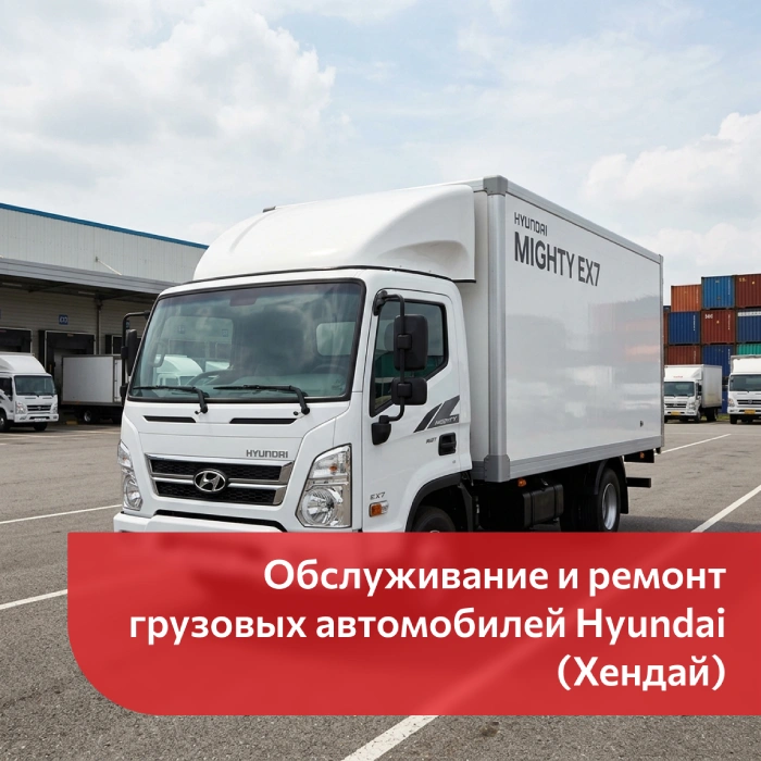 Обслуживание и ремонт грузовых автомобилей Hyundai (Хендай) в Сервисном центре АТП КМК - автосервис, шиномонтаж, автомойка  в г. Киров